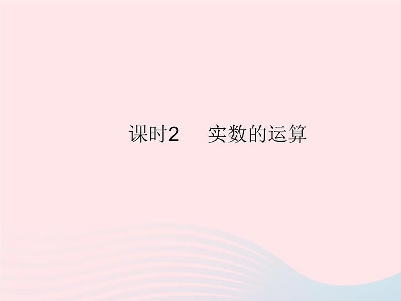 2023八年级数学上册第11章数的开方11.2实数课时2实数的运算作业课件新版华东师大版01