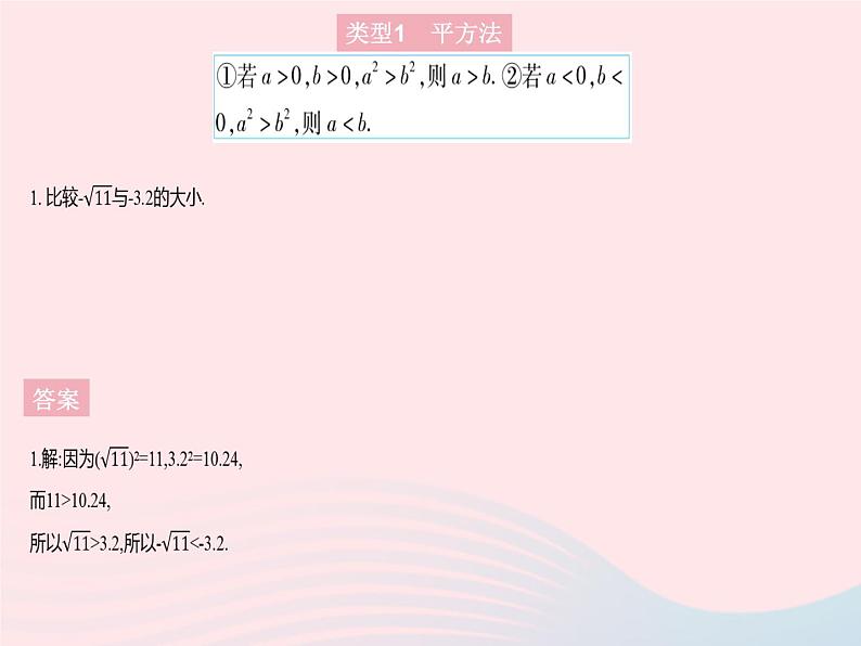 2023八年级数学上册第11章数的开方专项比较实数大小的五种常用方法作业课件新版华东师大版03