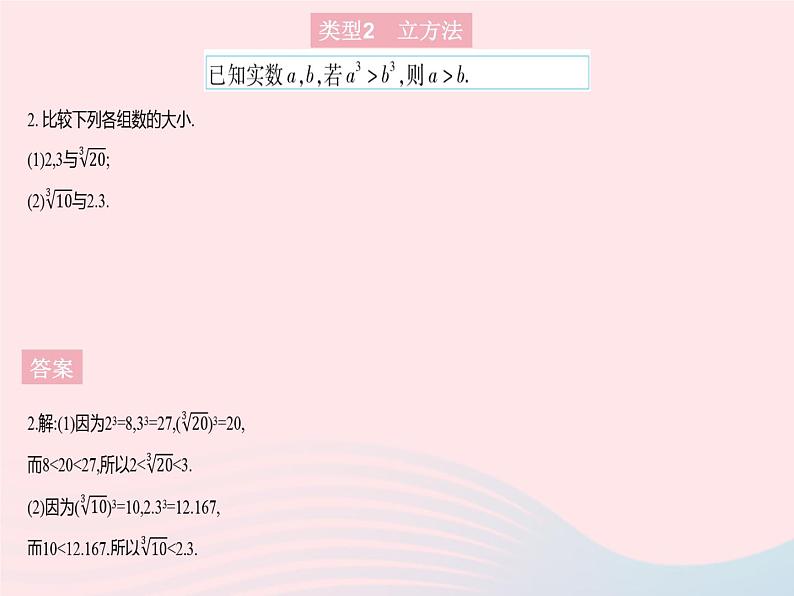 2023八年级数学上册第11章数的开方专项比较实数大小的五种常用方法作业课件新版华东师大版04