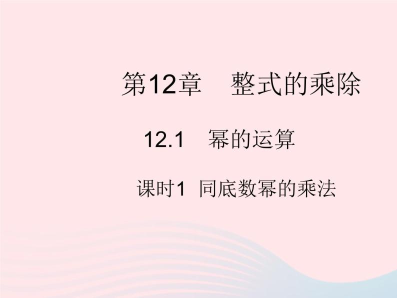 2023八年级数学上册第12章整式的乘除12.1幂的运算课时1同底数幂的乘法作业课件新版华东师大版01