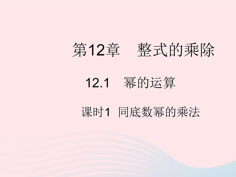 2023八年级数学上册第12章整式的乘除12.1幂的运算课时1同底数幂的乘法作业课件新版华东师大版01