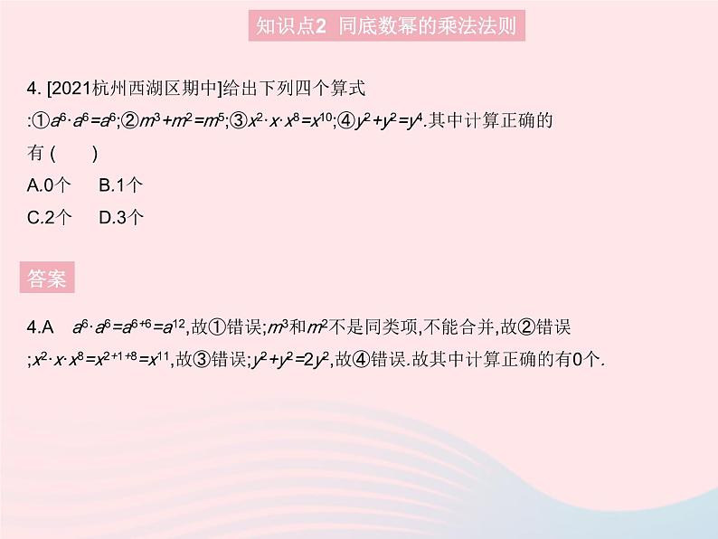 2023八年级数学上册第12章整式的乘除12.1幂的运算课时1同底数幂的乘法作业课件新版华东师大版06