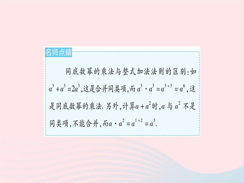 2023八年级数学上册第12章整式的乘除12.1幂的运算课时1同底数幂的乘法作业课件新版华东师大版07