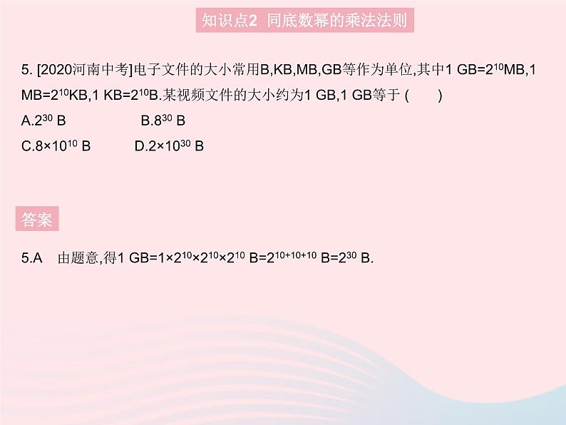 2023八年级数学上册第12章整式的乘除12.1幂的运算课时1同底数幂的乘法作业课件新版华东师大版08