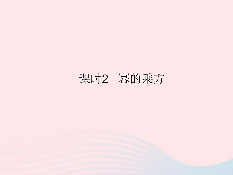 2023八年级数学上册第12章整式的乘除12.1幂的运算课时2幂的乘方作业课件新版华东师大版01