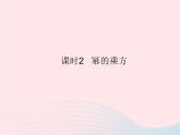 2023八年级数学上册第12章整式的乘除12.1幂的运算课时2幂的乘方作业课件新版华东师大版