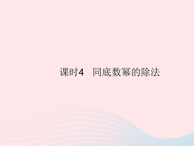 2023八年级数学上册第12章整式的乘除12.1幂的运算课时4同底数幂的除法作业课件新版华东师大版01