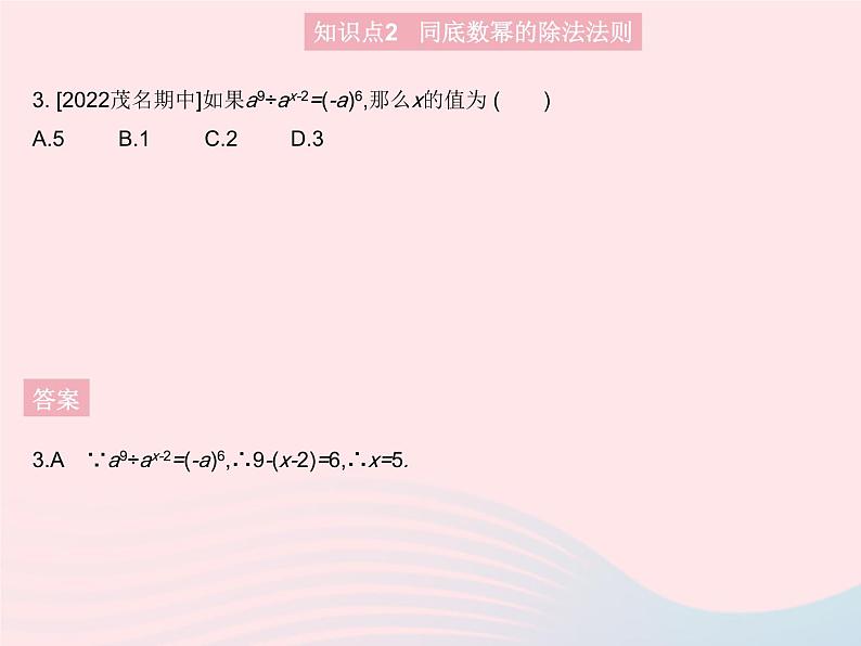 2023八年级数学上册第12章整式的乘除12.1幂的运算课时4同底数幂的除法作业课件新版华东师大版05