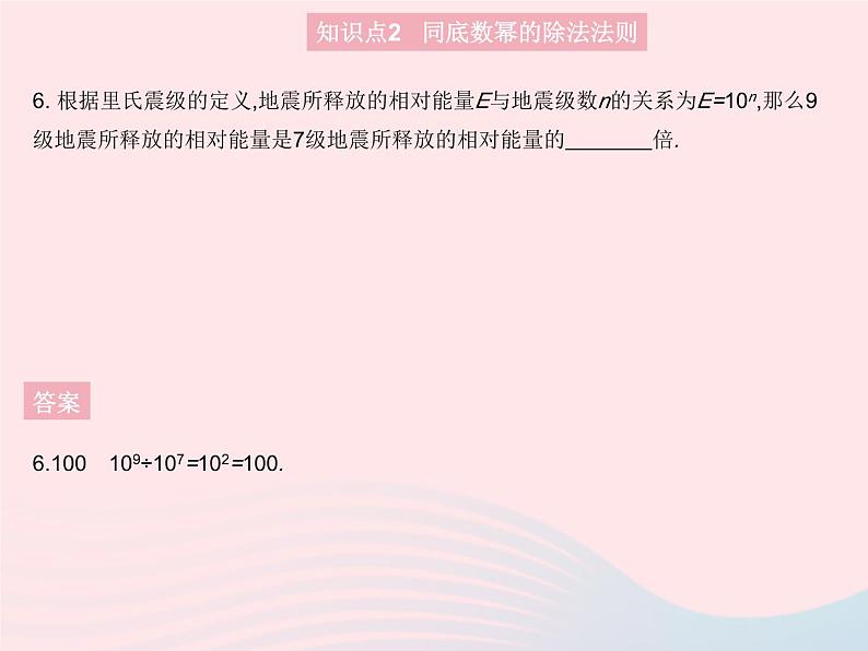 2023八年级数学上册第12章整式的乘除12.1幂的运算课时4同底数幂的除法作业课件新版华东师大版08