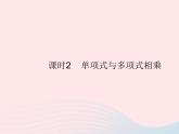 2023八年级数学上册第12章整式的乘除12.2整式的乘法课时2单项式与多项式相乘作业课件新版华东师大版