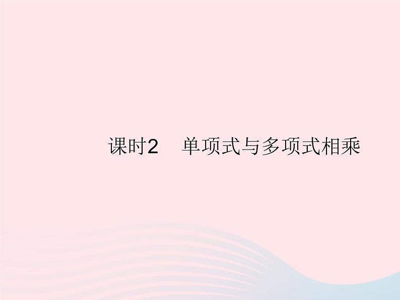 2023八年级数学上册第12章整式的乘除12.2整式的乘法课时2单项式与多项式相乘作业课件新版华东师大版01