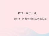 2023八年级数学上册第12章整式的乘除12.3乘法公式课时1两数和乘以这两数的差作业课件新版华东师大版