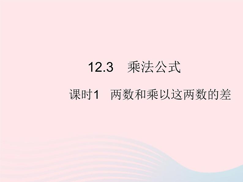 2023八年级数学上册第12章整式的乘除12.3乘法公式课时1两数和乘以这两数的差作业课件新版华东师大版01