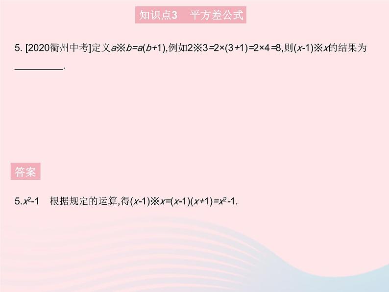 2023八年级数学上册第12章整式的乘除12.3乘法公式课时1两数和乘以这两数的差作业课件新版华东师大版08