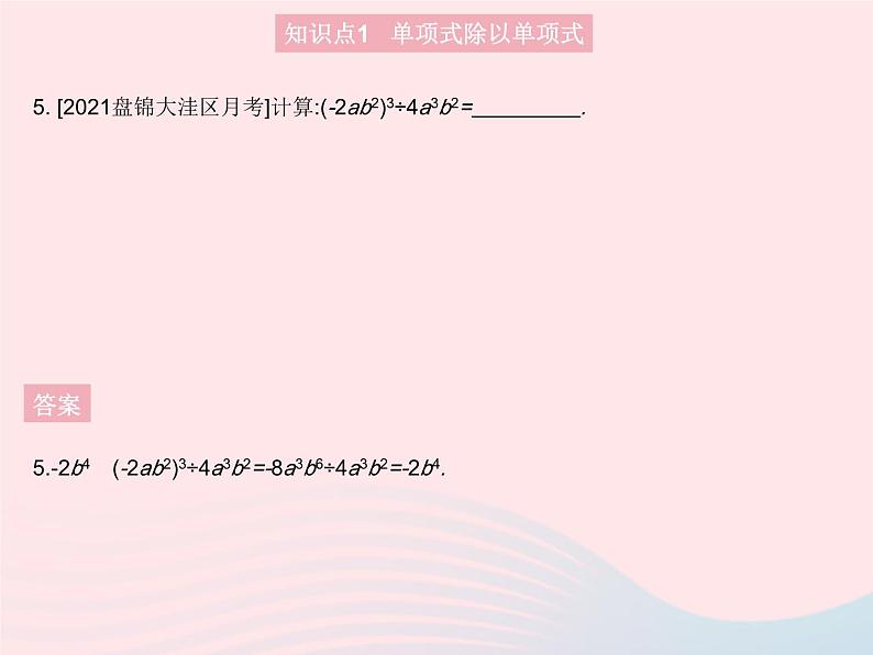 2023八年级数学上册第12章整式的乘除12.4整式的除法课时1单项式除以单项式作业课件新版华东师大版07