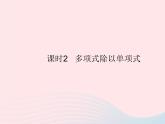 2023八年级数学上册第12章整式的乘除12.4整式的除法课时2多项式除以单项式作业课件新版华东师大版