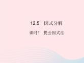 2023八年级数学上册第12章整式的乘除12.5因式分解课时1提公因式法作业课件新版华东师大版