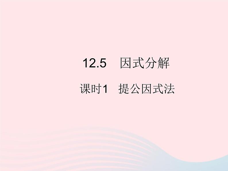 2023八年级数学上册第12章整式的乘除12.5因式分解课时1提公因式法作业课件新版华东师大版01