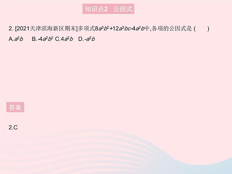 2023八年级数学上册第12章整式的乘除12.5因式分解课时1提公因式法作业课件新版华东师大版04