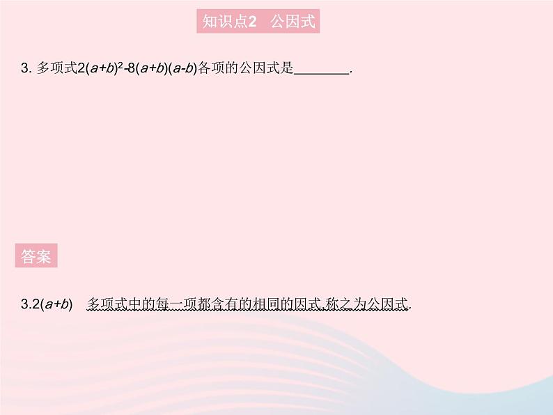 2023八年级数学上册第12章整式的乘除12.5因式分解课时1提公因式法作业课件新版华东师大版06