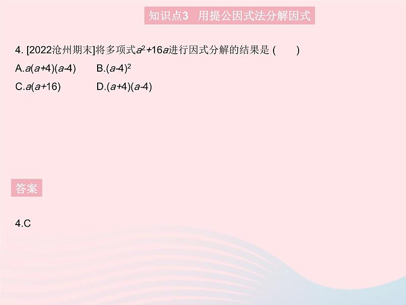 2023八年级数学上册第12章整式的乘除12.5因式分解课时1提公因式法作业课件新版华东师大版07