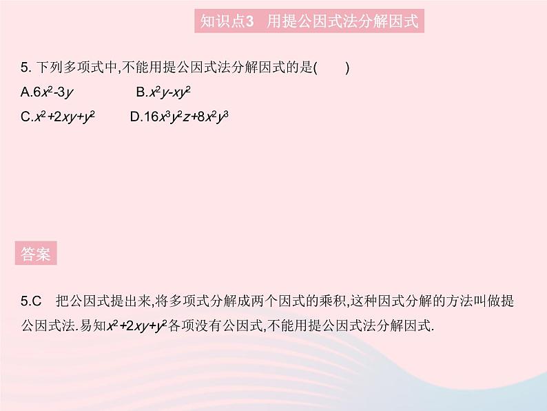 2023八年级数学上册第12章整式的乘除12.5因式分解课时1提公因式法作业课件新版华东师大版08