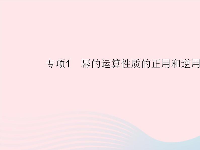 2023八年级数学上册第12章整式的乘除专项1幂的运算性质的正用和逆用作业课件新版华东师大版第1页