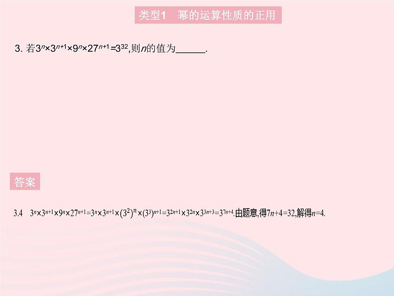 2023八年级数学上册第12章整式的乘除专项1幂的运算性质的正用和逆用作业课件新版华东师大版第5页