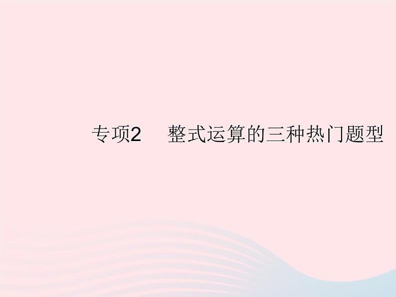 2023八年级数学上册第12章整式的乘除专项2整式运算的三种热门题型作业课件新版华东师大版01