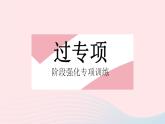 2023八年级数学上册第12章整式的乘除专项2整式运算的三种热门题型作业课件新版华东师大版