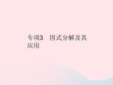 2023八年级数学上册第12章整式的乘除专项3因式分解及其应用作业课件新版华东师大版