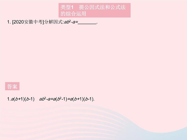 2023八年级数学上册第12章整式的乘除专项3因式分解及其应用作业课件新版华东师大版03