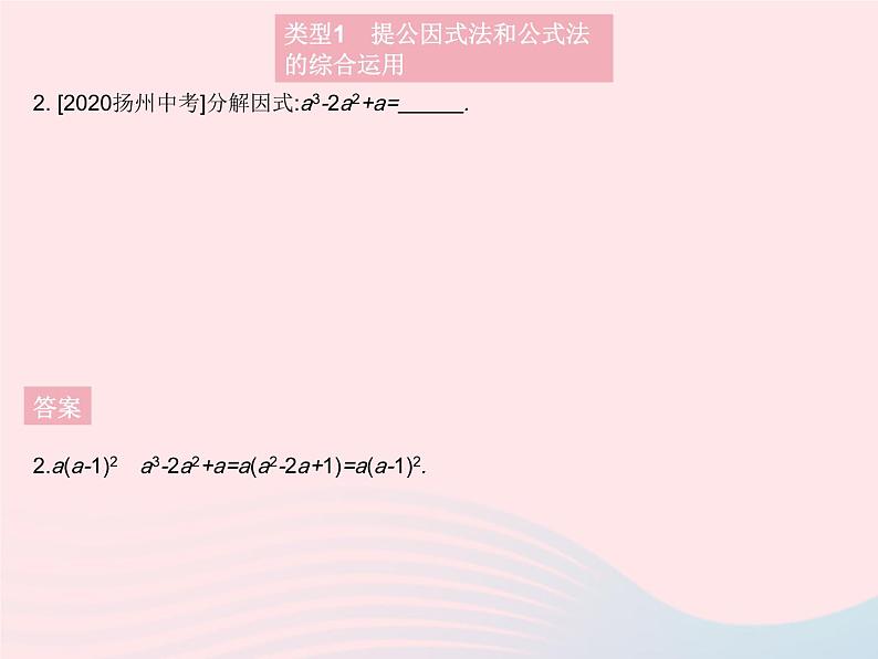 2023八年级数学上册第12章整式的乘除专项3因式分解及其应用作业课件新版华东师大版04