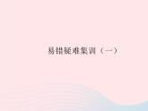 2023八年级数学上册第12章整式的乘除易错疑难集训一作业课件新版华东师大版