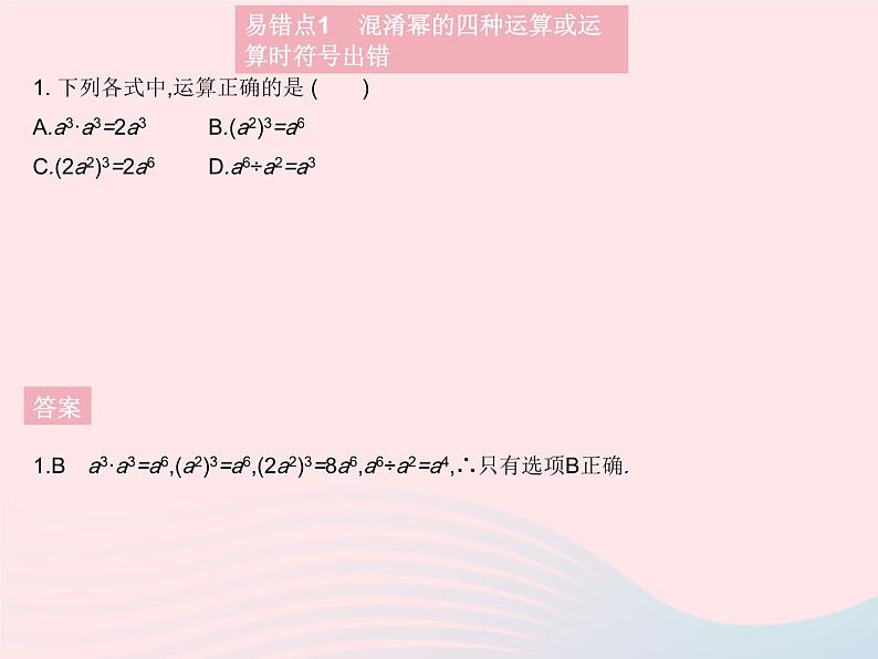 2023八年级数学上册第12章整式的乘除易错疑难集训一作业课件新版华东师大版03