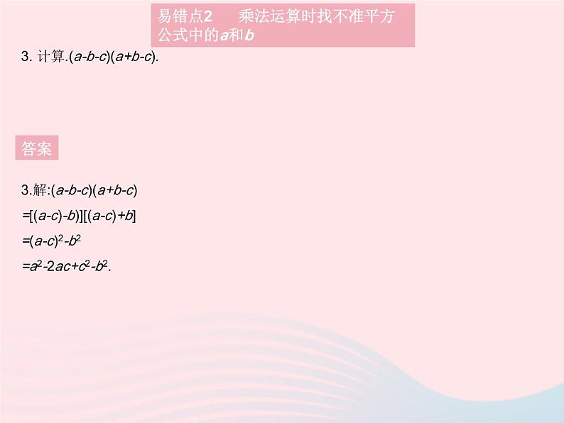 2023八年级数学上册第12章整式的乘除易错疑难集训一作业课件新版华东师大版05