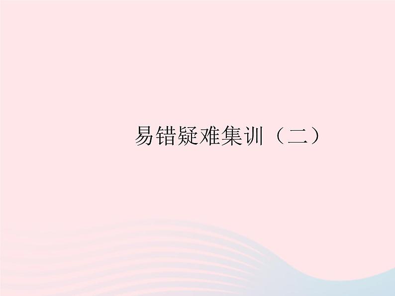 2023八年级数学上册第12章整式的乘除易错疑难集训二作业课件新版华东师大版01