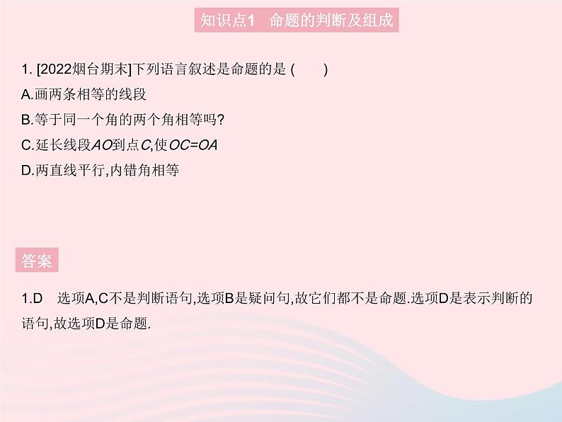 2023八年级数学上册第13章全等三角形13.1命题定理与证明课时1命题作业课件新版华东师大版03