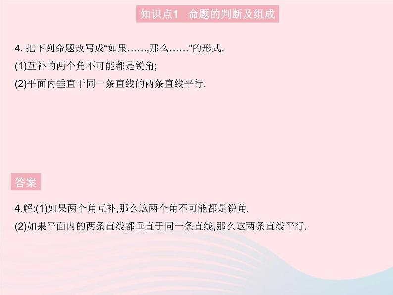 2023八年级数学上册第13章全等三角形13.1命题定理与证明课时1命题作业课件新版华东师大版06