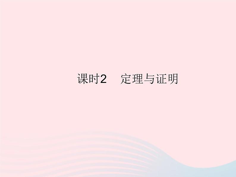 2023八年级数学上册第13章全等三角形13.1命题定理与证明课时2定理与证明作业课件新版华东师大版01