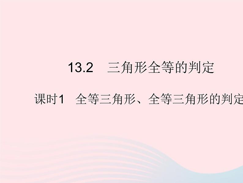 2023八年级数学上册第13章全等三角形13.2三角形全等的判定课时1全等三角形全等三角形的判定条件作业课件新版华东师大版01