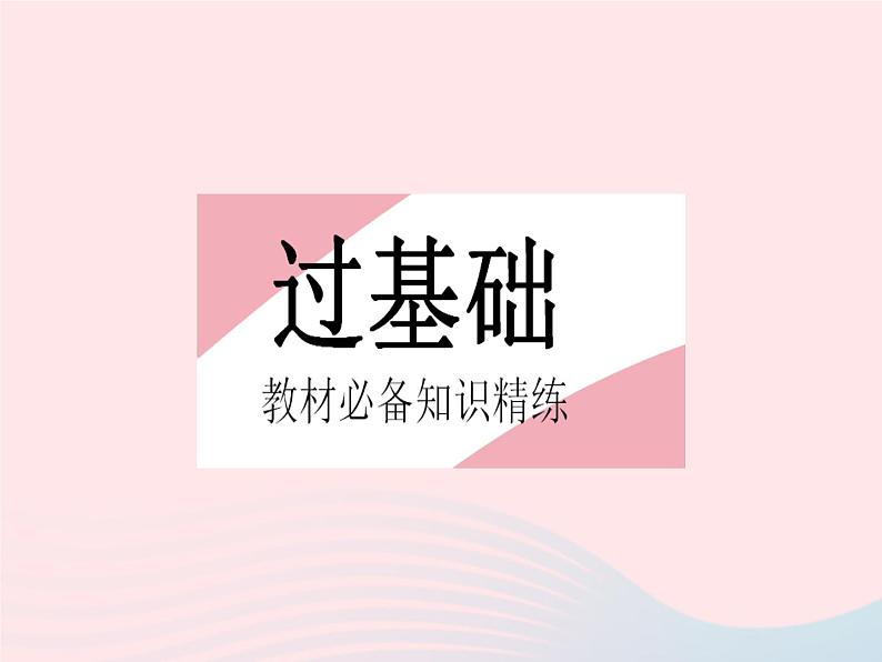 2023八年级数学上册第13章全等三角形13.2三角形全等的判定课时1全等三角形全等三角形的判定条件作业课件新版华东师大版02