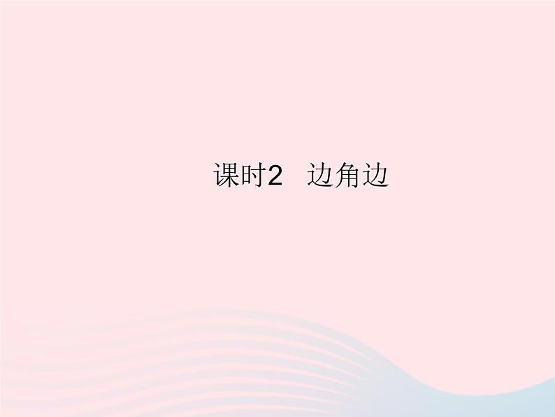 2023八年级数学上册第13章全等三角形13.2三角形全等的判定课时2边角边作业课件新版华东师大版第1页