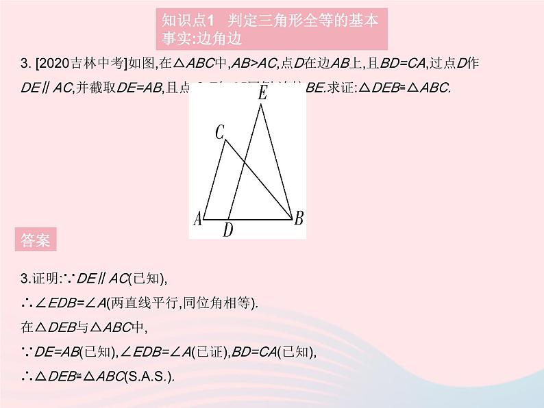 2023八年级数学上册第13章全等三角形13.2三角形全等的判定课时2边角边作业课件新版华东师大版第5页