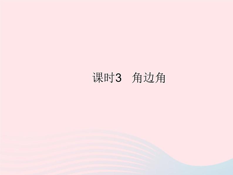 2023八年级数学上册第13章全等三角形13.2三角形全等的判定课时3角边角作业课件新版华东师大版01