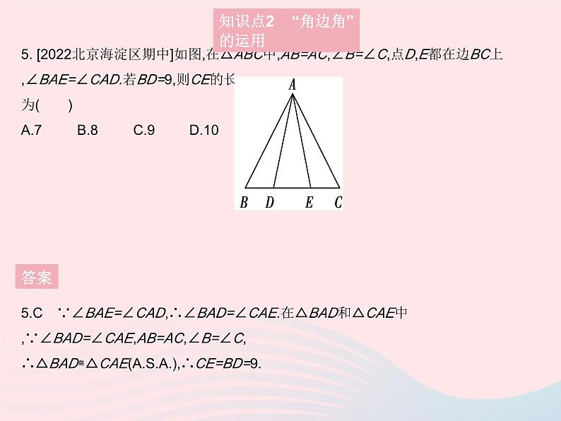 2023八年级数学上册第13章全等三角形13.2三角形全等的判定课时3角边角作业课件新版华东师大版07