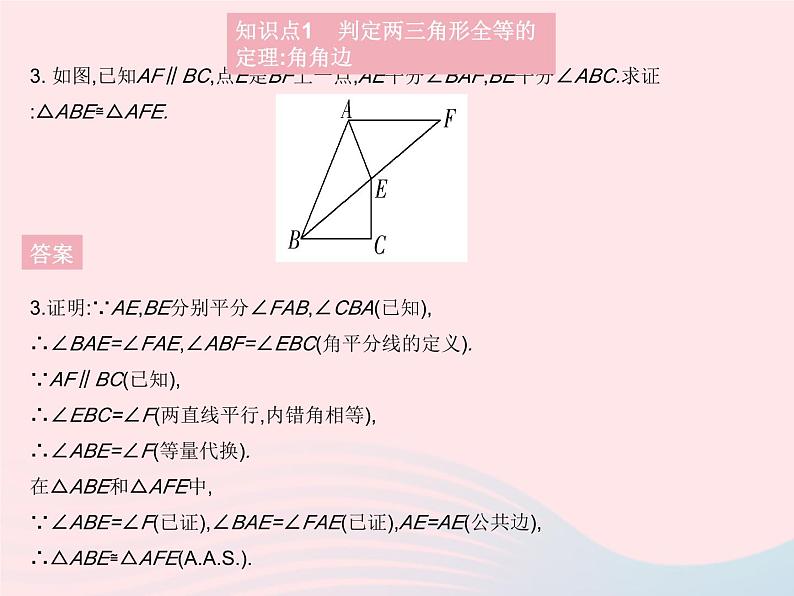 2023八年级数学上册第13章全等三角形13.2三角形全等的判定课时4角角边作业课件新版华东师大版06