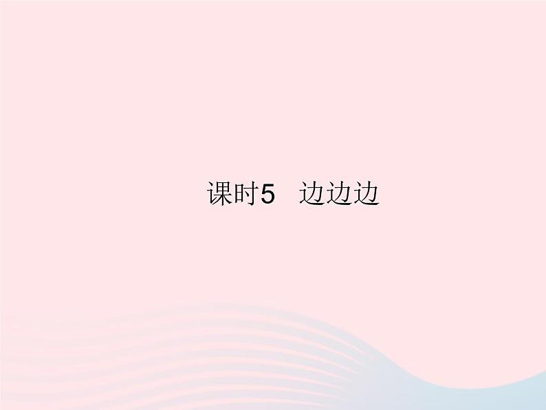 2023八年级数学上册第13章全等三角形13.2三角形全等的判定课时5边边边作业课件新版华东师大版01