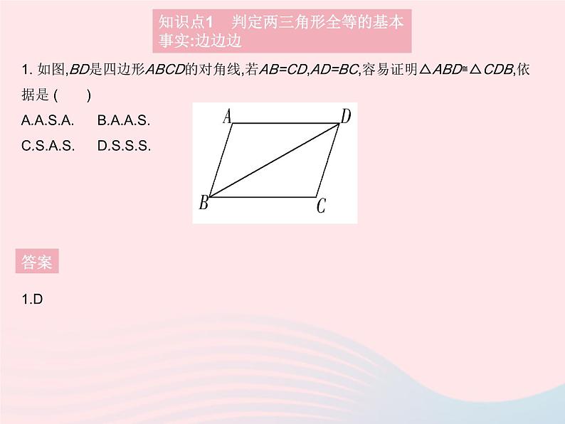 2023八年级数学上册第13章全等三角形13.2三角形全等的判定课时5边边边作业课件新版华东师大版03