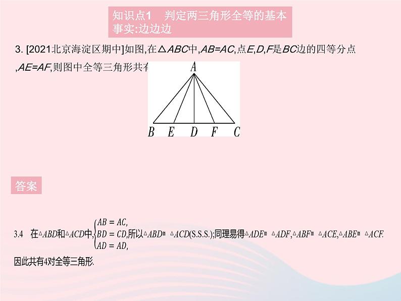 2023八年级数学上册第13章全等三角形13.2三角形全等的判定课时5边边边作业课件新版华东师大版05